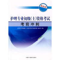 护理专业初级(士)资格考试考前冲刺-最新版