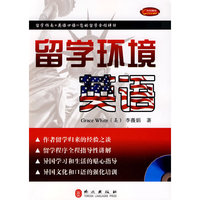 留学环境英语（附光盘）