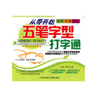 从零开始：五笔字型打字通（附光盘）