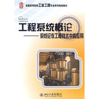 工程系统概论-系统论在工程技术中的应用