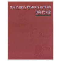 30年代30家-当代中国画名家作品集