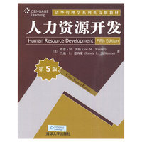 人力资源开发(第5版)