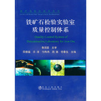 铁矿石检验实验室质量控制体系\荣德福__铁矿石检验技术丛书