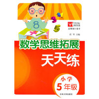 数学思维拓展 天天练 5年级