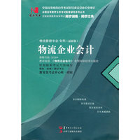 国试书业·物流企业会计