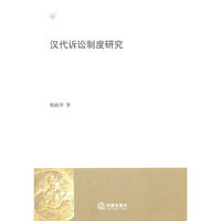 汉代诉讼制度研究