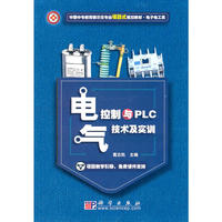 电气控制与PLC技术及实训