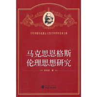 马克思恩格斯伦理思想研究