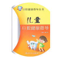 儿童口腔健康指导（口腔健康指导丛书）包销5000