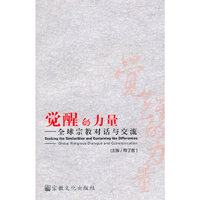 觉醒的力量-全球宗教对话与交流