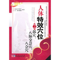 人体特效穴位之郄穴、八脉交会穴、八会穴