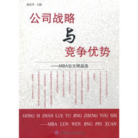 公司战略与竞争优势(MBA论文精选)