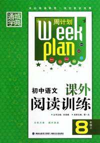 初中语文课外阅读训练(8上)