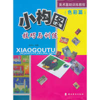 色彩篇-小构图技巧与训练