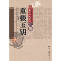 重楼玉钥