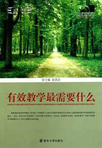 有效教学最需要什么/中国教师书坊