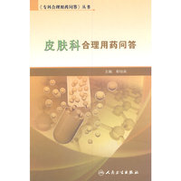 皮肤科合理用药问答