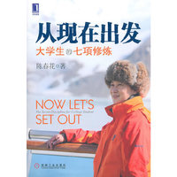 从现在出发 大学生的七项修炼