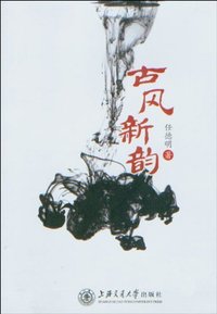 古风新韵