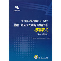 中国南方电网有限责任公司基建工程安全文明施工检查评价标准表式-(2011年版)