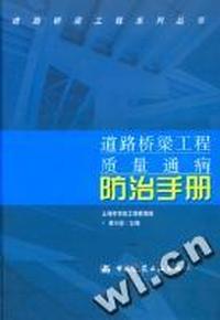 道路桥梁工程质量通病防治手册(精)/道路桥梁工程系列丛书