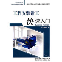 工程安装钳工快速入门