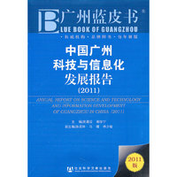2011-中国广州科技信息化发展报告-广州蓝皮书-2011版