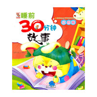 红色卷-睡前30分钟故事