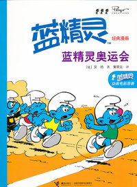 蓝精灵奥运会-蓝精灵经典漫画