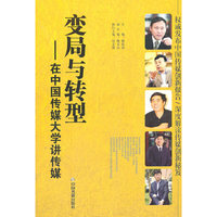 变局与转型-在中国传媒大学讲传媒