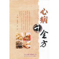 心病千金方