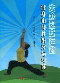大众塑身运动健身功能性研究与实践