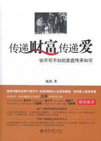 传递财富传递爱：你不可不知的家庭传承知识