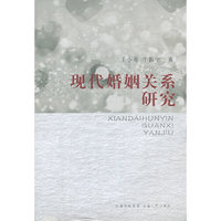 现代婚姻关系研究