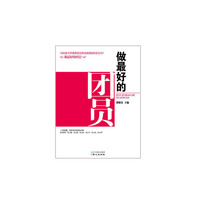 做最好的团员（一本读得懂、学得会的团员通俗读物，告诉团员“怎么看、怎么想、怎么听、怎么干、怎么说、怎么学”）