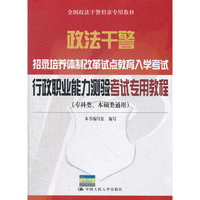 2012行政职业能力测验考试专用教程(政法干警)