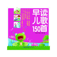 《宝贝乐读认知启蒙系列——早读儿歌150首》