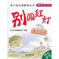 别闯红灯：遵守交规