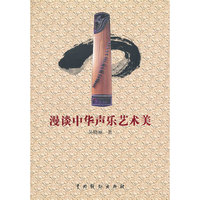 漫谈中华声乐艺术美
