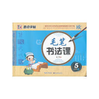 墨点字帖.毛笔书法课：5年级上（一套针对中小学校书法课使用的同步毛笔字帖）