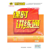 13版高中新课程课时讲练通*历史（必修一、Z）岳麓版
