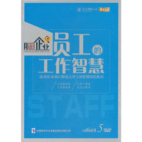 员工的工作智慧 (5DVD)