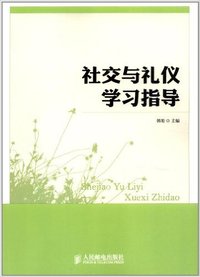 社交与礼仪学习指导