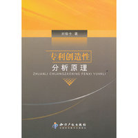 专利创造性分析原理