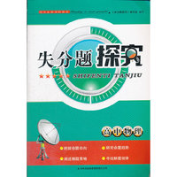 失分题探究 高中物理