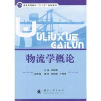 物流学概论