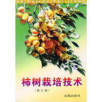 柿树栽培技术(修订版)