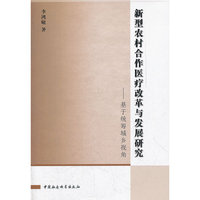 新型农村合作医疗改革与发展研究：基于统筹城乡视角