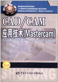 CAD/CAM应用技术-(Mastercam)