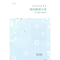 银河铁道之夜——宫泽贤治的童话